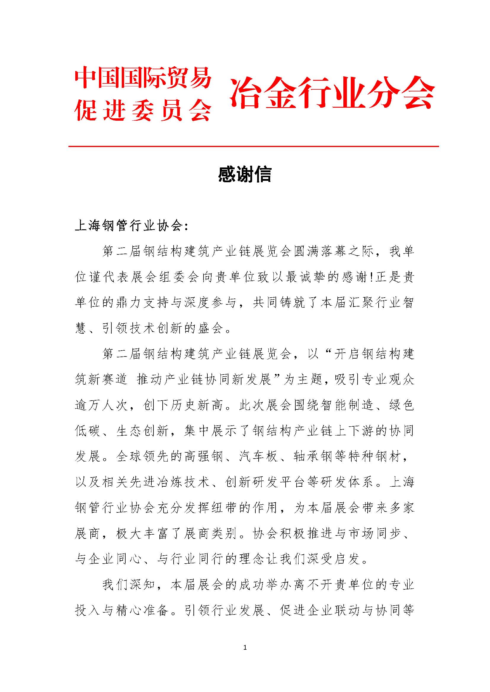 第二屆鋼結(jié)構(gòu)建筑產(chǎn)業(yè)鏈展覽會感謝信-上海鋼管行業(yè)協(xié)會(1)(1)_頁面_1.jpg
