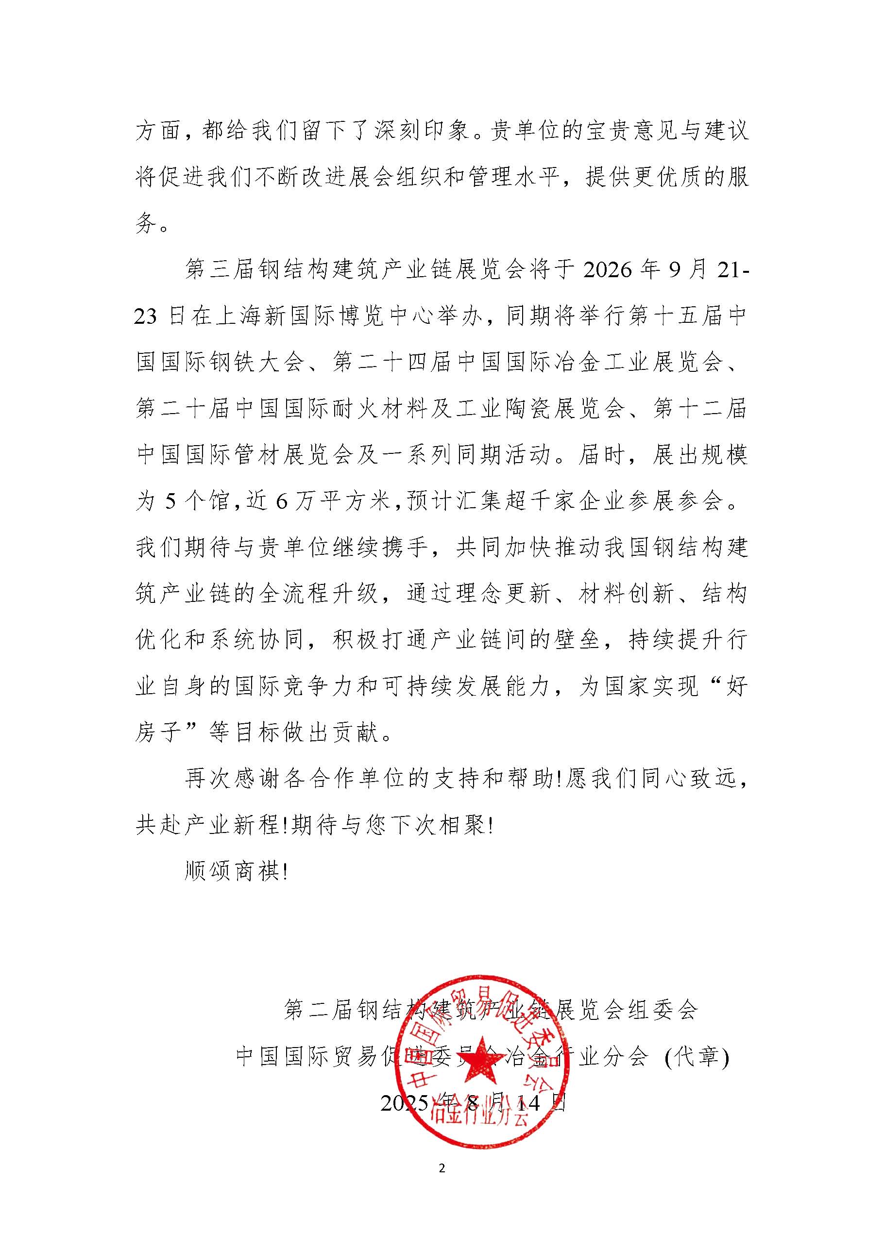 第二屆鋼結(jié)構(gòu)建筑產(chǎn)業(yè)鏈展覽會感謝信-上海鋼管行業(yè)協(xié)會(1)(1)_頁面_2.jpg